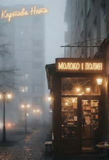 Молоко і Полин