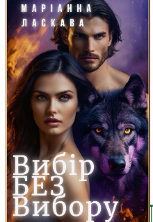 ВибІр Без Вибору