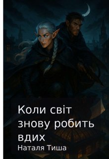 Коли світ знову робить вдих