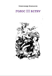 Голос її вітру