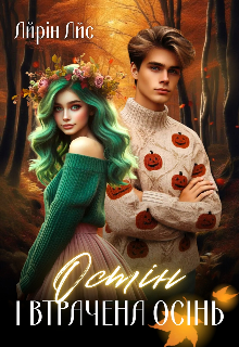 Остін і втрачена осінь