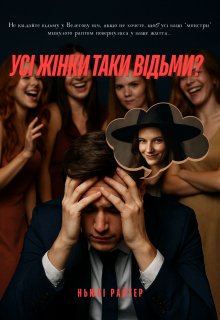 Усі жінки таки відьми?
