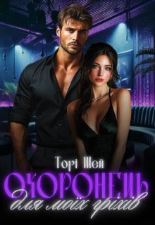 Охоронець для моїх гріхів