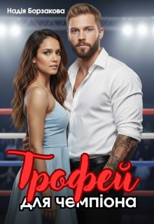 Трофей для чемпіона