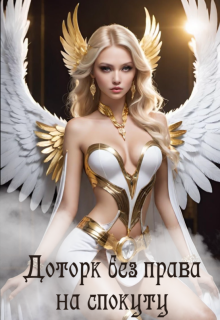 Доторк без права на спокуту