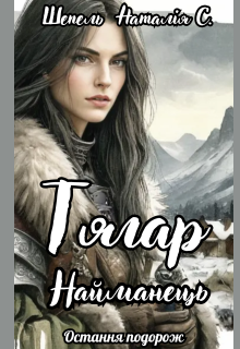 Тягар. Найманець