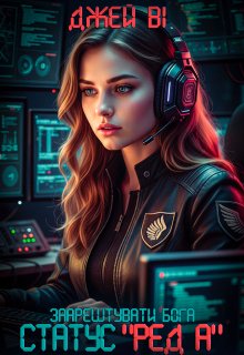 Статус "Ред А": Заарештувати Бога