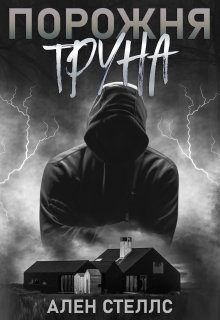 Порожня труна