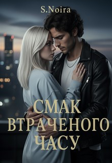 Смак втраченого часу 