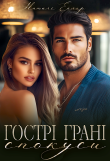  Гострі грані спокуси