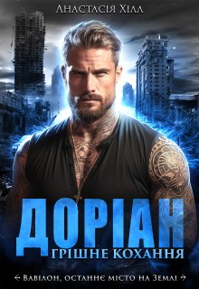 Доріан. Грішне кохання