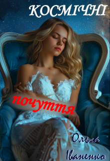 Космичні почуття