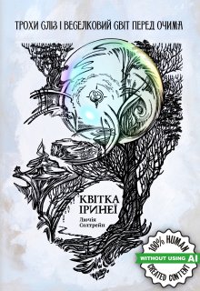 Трохи сліз і веселковий світ перед очима