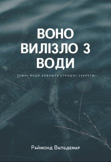 Воно вилізло з води