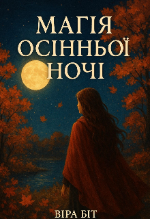 Магія осінньої ночі