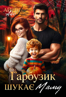 Гарбузик шукає маму 