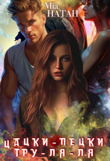 Цацки-пецки тру-ля-ля