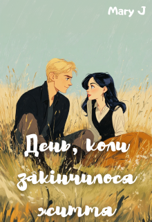 День, коли закінчилося життя