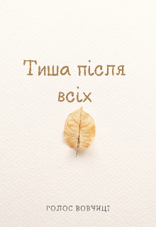 Тиша після всіх