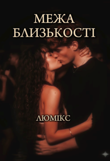 Межа близькості 