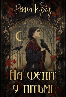 На шепіт у пітьмі