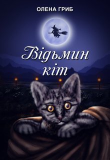 Відьмин кіт