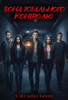 Зона тотального контролю