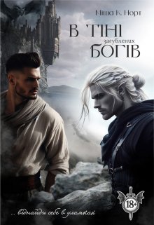 В тіні загублених Богів