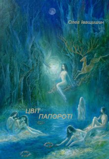 Цвіт Папороті