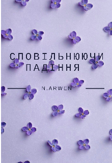 Сповільнюючи падіння