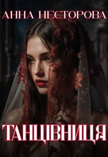 Танцівниця