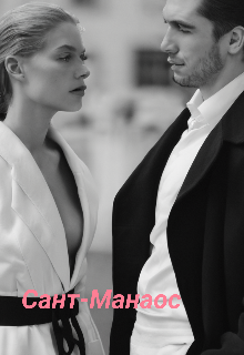 Сант-Манаос 