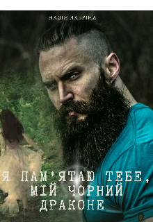Я пам'ятаю тебе, мій чорний драконе! 