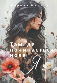 Там, де починається нове Я