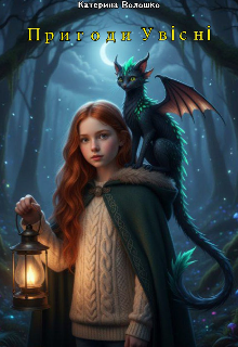 Пригоди увісні. 