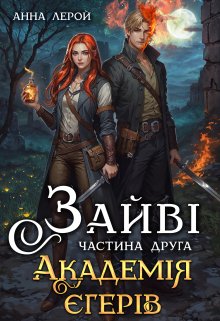 Зайві. Академія єгерів
