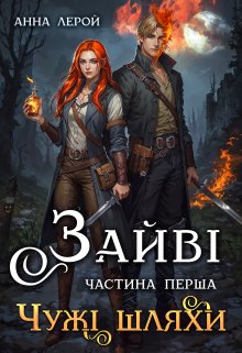 Зайві. Чужі шляхи