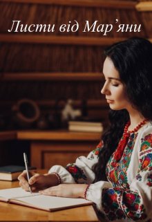 Листи від Мар'яни