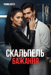 Скальпель бажання