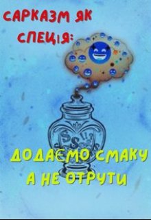 Сарказм як Спеція: Додаємо Смаку,  А Не Отрути.