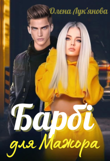 Барбі для Мажора