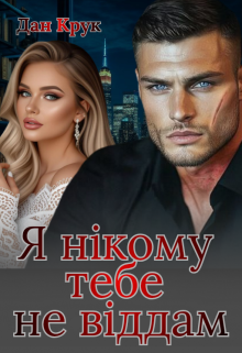 Я нікому тебе не віддам
