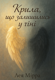 Крила, що залишились у тіні