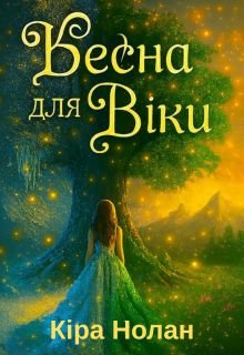 Весна для Віки