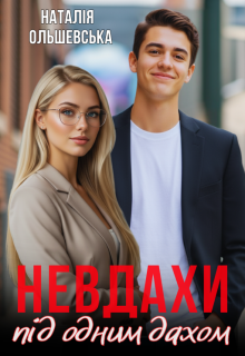 Невдахи під одним дахом