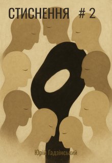 Стиснення. Другий випуск