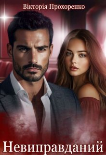 Невиправданий