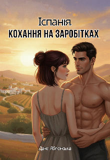 Іспанія.Кохання на заробітках