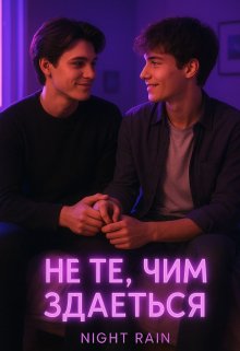 Не те, чим здається