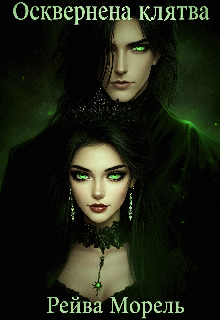 Осквернена клятва